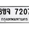 รับจัดหาทะเบียน 7207 หมวดใหม่ 8ขจ 7207 ทะเบียนมงคล ผลรวมดี 32 -WA0820 -8ขจ