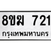 รับจัดหาทะเบียนรถ 721 หมวดใหม่ 8ขฆ 721 ผลรวมดี 23  - N6905 – 8ขฆ