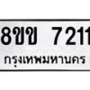 รับจัดหาทะเบียน 7211  หมวดใหม่ 8ขข 7211  ทะเบียนมงคล ผลรวมดี 23 - T6908 - 8ขข