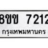รับจัดหาทะเบียน 7212  หมวดใหม่ 8ขข 7212  ทะเบียนมงคล ผลรวมดี 24 - T6908 - 8ขข