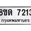 รับจัดหาทะเบียน 7213 หมวดใหม่ 8ขด 7213 ทะเบียนมงคล ผลรวมดี 24 – NU0813 -8ขด