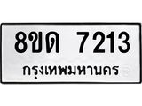 รับจัดหาทะเบียน 7213 หมวดใหม่ 8ขด 7213 ทะเบียนมงคล ผลรวมดี 24 – NU0813 -8ขด