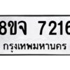 รับจัดหาทะเบียน 7216 หมวดใหม่ 8ขจ 7216 ทะเบียนมงคล ผลรวมดี 32 -WA0821 -8ขจ