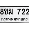 รับจัดหาทะเบียนรถ 722 หมวดใหม่ 8ขฆ 722 ผลรวมดี 24  - N6905 – 8ขฆ