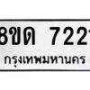 รับจัดหาทะเบียน 7221 หมวดใหม่ 8ขด 7221 ทะเบียนมงคล ผลรวมดี 23 – NU0813 -8ขด