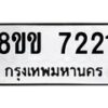 รับจัดหาทะเบียน 7221  หมวดใหม่ 8ขข 7221  ทะเบียนมงคล ผลรวมดี 24 - T6908 - 8ขข