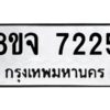 รับจัดหาทะเบียน 7225 หมวดใหม่ 8ขจ 7225 ทะเบียนมงคล ผลรวมดี 32 -WA0821 -8ขจ