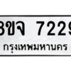 รับจัดหาทะเบียน 7229 หมวดใหม่ 8ขจ 7229 ทะเบียนมงคล ผลรวมดี 36 -WA0821 -8ขจ