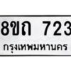 รับจัดหาทะเบียน 723 หมวดใหม่ 8ขถ 723 ทะเบียนมงคล ผลรวมดี 23 – NU0819 -8ขถ
