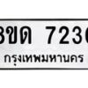 รับจัดหาทะเบียน 7230 หมวดใหม่ 8ขด 7230 ทะเบียนมงคล ผลรวมดี 23 – NU0813 -8ขด