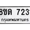 รับจัดหาทะเบียน 7231 หมวดใหม่ 8ขด 7231 ทะเบียนมงคล ผลรวมดี 24 – NU0813 -8ขด
