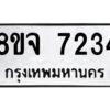 รับจัดหาทะเบียน 7234 หมวดใหม่ 8ขจ 7234 ทะเบียนมงคล ผลรวมดี 32 -WA0821 -8ขจ