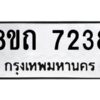 รับจัดหาทะเบียน 7238 หมวดใหม่ 8ขจ 7238 ทะเบียนมงคล ผลรวมดี 36 -WA0821 -8ขจ