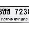 รับจัดหาทะเบียน 7238  หมวดใหม่ 8ขข 7238  ทะเบียนมงคล ผลรวมดี 32 - T6908 - 8ขข