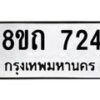 รับจัดหาทะเบียน 724 หมวดใหม่ 8ขถ 724 ทะเบียนมงคล ผลรวมดี 24 – NU0819 -8ขถ