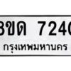 รับจัดหาทะเบียน 7240 หมวดใหม่ 8ขด 7240 ทะเบียนมงคล ผลรวมดี 24 – NU0813 -8ขด
