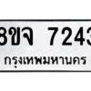 รับจัดหาทะเบียน 7243 หมวดใหม่ 8ขจ 7243 ทะเบียนมงคล ผลรวมดี 32 -WA0821 -8ขจ