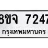 รับจัดหาทะเบียน 7247 หมวดใหม่ 8ขจ 7247 ทะเบียนมงคล ผลรวมดี 36 -WA0821 -8ขจ