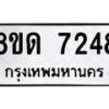 รับจัดหาทะเบียน 7248 หมวดใหม่ 8ขด 7248 ทะเบียนมงคล ผลรวมดี 32 – NU0813 -8ขด