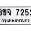 รับจัดหาทะเบียน 7252 หมวดใหม่ 8ขจ 7252 ทะเบียนมงคล ผลรวมดี 32 -WA0821 -8ขจ