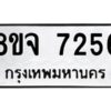 รับจัดหาทะเบียน 7256 หมวดใหม่ 8ขจ 7256 ทะเบียนมงคล ผลรวมดี 36 -WA0821 -8ขจ