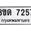 รับจัดหาทะเบียน 7257 หมวดใหม่ 8ขด 7257 ทะเบียนมงคล ผลรวมดี 32 – NU0813 -8ขด