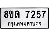 รับจัดหาทะเบียน 7257 หมวดใหม่ 8ขด 7257 ทะเบียนมงคล ผลรวมดี 32 – NU0813 -8ขด