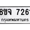 รับจัดหาทะเบียน 7261 หมวดใหม่ 8ขจ 7261 ทะเบียนมงคล ผลรวมดี 32 -WA0821 -8ขจ