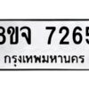 รับจัดหาทะเบียน 7265 หมวดใหม่ 8ขจ 7265 ทะเบียนมงคล ผลรวมดี 36 -WA0821 -8ขจ