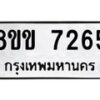 รับจัดหาทะเบียน 7265  หมวดใหม่ 8ขข 7265  ทะเบียนมงคล ผลรวมดี 32 - T6908 - 8ขข
