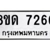 รับจัดหาทะเบียน 7266 หมวดใหม่ 8ขด 7266 ทะเบียนมงคล ผลรวมดี 32 – NU0813 -8ขด