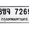 รับจัดหาทะเบียน 7269 หมวดใหม่ 8ขจ 7269 ทะเบียนมงคล ผลรวมดี 40 -WA0821 -8ขจ