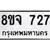 รับจัดหาทะเบียน 727 หมวดใหม่ 8ขจ 727 ทะเบียนมงคล ผลรวมดี 32 – PW0822 -8ขจ