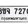 รับจัดหาทะเบียน 7270 หมวดใหม่ 8ขจ 7270 ทะเบียนมงคล ผลรวมดี 32 -WA0821 -8ขจ