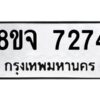 รับจัดหาทะเบียน 7274 หมวดใหม่ 8ขจ 7274 ทะเบียนมงคล ผลรวมดี 36 -WA0821 -8ขจ
