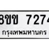 รับจัดหาทะเบียน 7274  หมวดใหม่ 8ขข 7274  ทะเบียนมงคล ผลรวมดี 32 - T6908 - 8ขข