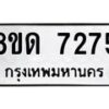 รับจัดหาทะเบียน 7275 หมวดใหม่ 8ขด 7275 ทะเบียนมงคล ผลรวมดี 32 – NU0813 -8ขด