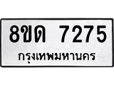รับจัดหาทะเบียน 7275 หมวดใหม่ 8ขด 7275 ทะเบียนมงคล ผลรวมดี 32 – NU0813 -8ขด