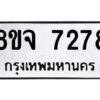 รับจัดหาทะเบียน 7278 หมวดใหม่ 8ขจ 7278 ทะเบียนมงคล ผลรวมดี 40 -WA0821 -8ขจ