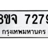 รับจัดหาทะเบียน 7279 หมวดใหม่ 8ขจ 7279 ทะเบียนมงคล ผลรวมดี 41 -WA0821 -8ขจ
