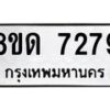 รับจัดหาทะเบียน 7279 หมวดใหม่ 8ขด 7279 ทะเบียนมงคล ผลรวมดี 36 – NU0813 -8ขด