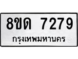 รับจัดหาทะเบียน 7279 หมวดใหม่ 8ขด 7279 ทะเบียนมงคล ผลรวมดี 36 – NU0813 -8ขด