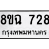 รับจัดหาทะเบียนรถ 728 หมวดใหม่ 8ขฉ 728 ผลรวมดี 32  - N6905 – 8ขฉ