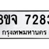 รับจัดหาทะเบียน 7283 หมวดใหม่ 8ขจ 7283 ทะเบียนมงคล ผลรวมดี 36 -WA0821 -8ขจ