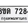 รับจัดหาทะเบียน 7284 หมวดใหม่ 8ขด 7284 ทะเบียนมงคล ผลรวมดี 32 – NU0813 -8ขด