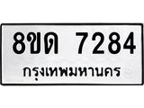 รับจัดหาทะเบียน 7284 หมวดใหม่ 8ขด 7284 ทะเบียนมงคล ผลรวมดี 32 – NU0813 -8ขด