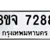 รับจัดหาทะเบียน 7288 หมวดใหม่ 8ขจ 7288 ทะเบียนมงคล ผลรวมดี 41 -WA0821 -8ขจ