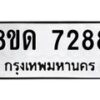 รับจัดหาทะเบียน 7288 หมวดใหม่ 8ขด 7288 ทะเบียนมงคล ผลรวมดี 36 – NU0813 -8ขด