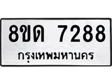 รับจัดหาทะเบียน 7288 หมวดใหม่ 8ขด 7288 ทะเบียนมงคล ผลรวมดี 36 – NU0813 -8ขด