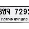 รับจัดหาทะเบียน 7292 หมวดใหม่ 8ขจ 7292 ทะเบียนมงคล ผลรวมดี 36 -WA0821 -8ขจ